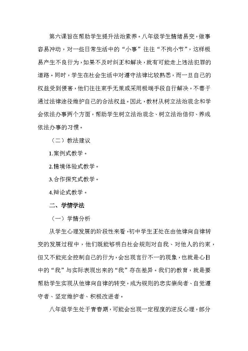 统编版(2024)八年级上册道德与法治第二单元 维护社会秩序 教案(第4-6课)第2页