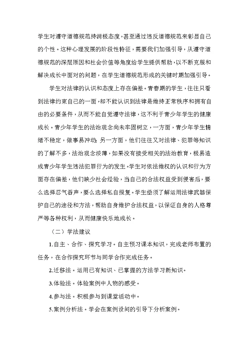 统编版(2024)八年级上册道德与法治第二单元 维护社会秩序 教案(第4-6课)第3页