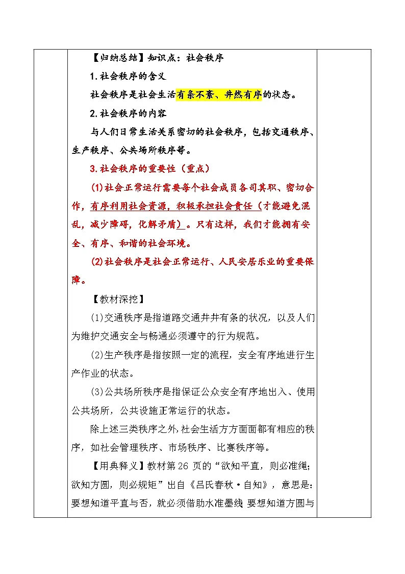 统编版(2024)八年级上册道德与法治第二单元 维护社会秩序 教案(4-6课)【表格式】第3页