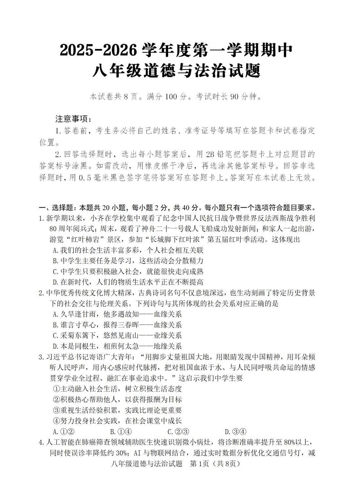 2025-2026学年度第一学期山东省淄博市高青县期中八年级道德与法治试卷(含答案)第1页