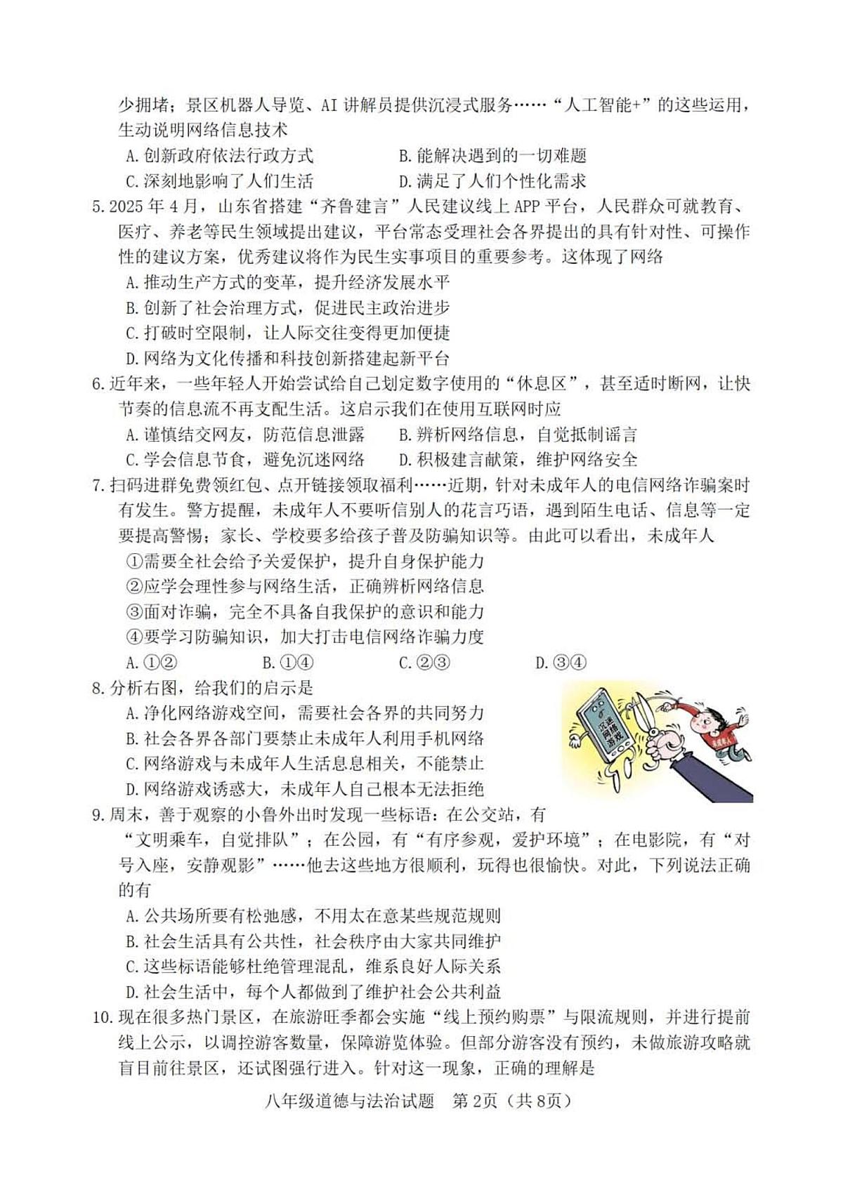 2025-2026学年度第一学期山东省淄博市高青县期中八年级道德与法治试卷(含答案)第2页