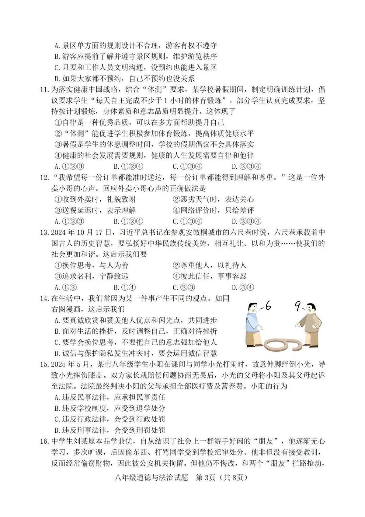 2025-2026学年度第一学期山东省淄博市高青县期中八年级道德与法治试卷(含答案)第3页