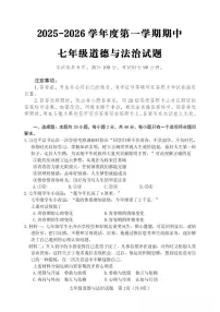 2025-2026学年度第一学期山东省淄博市高青县期中七年级道德与法治试卷(含答案)
