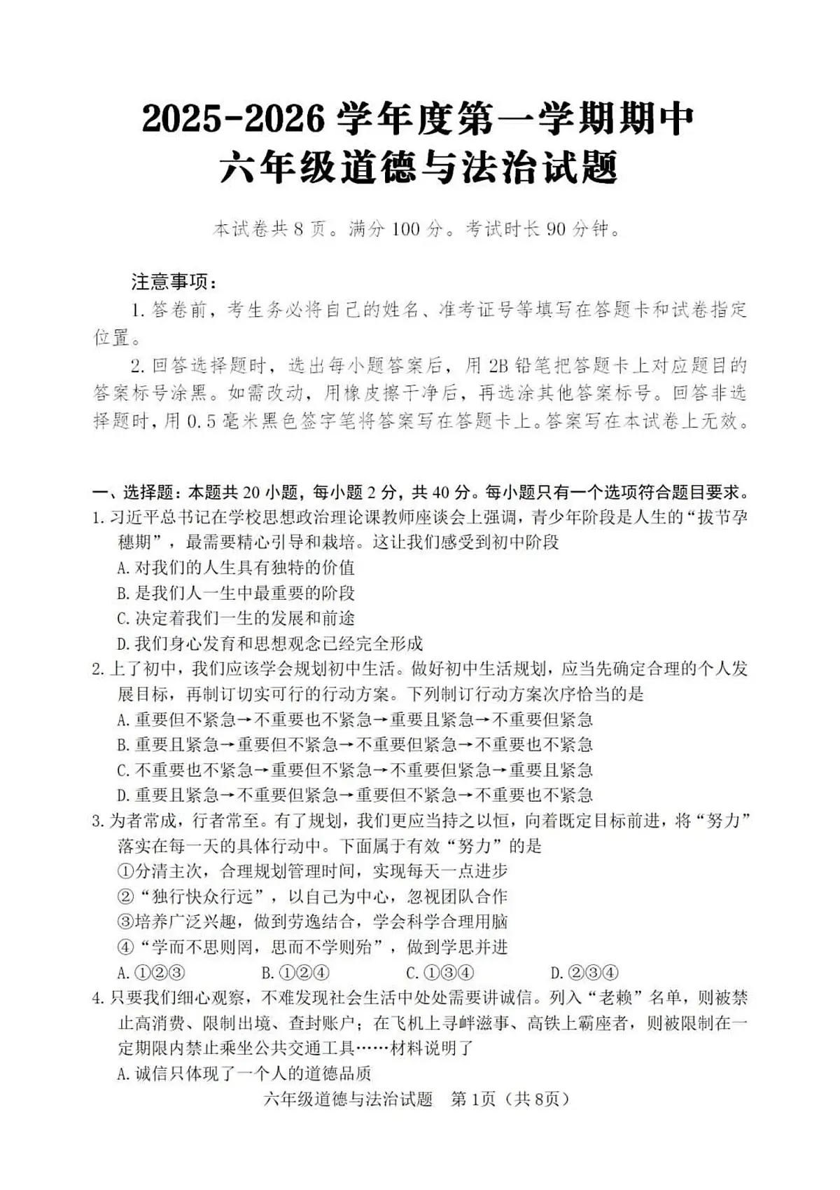2025-2026学年度第一学期山东省淄博市高青县期中六年级道德与法治试卷(含答案)第1页
