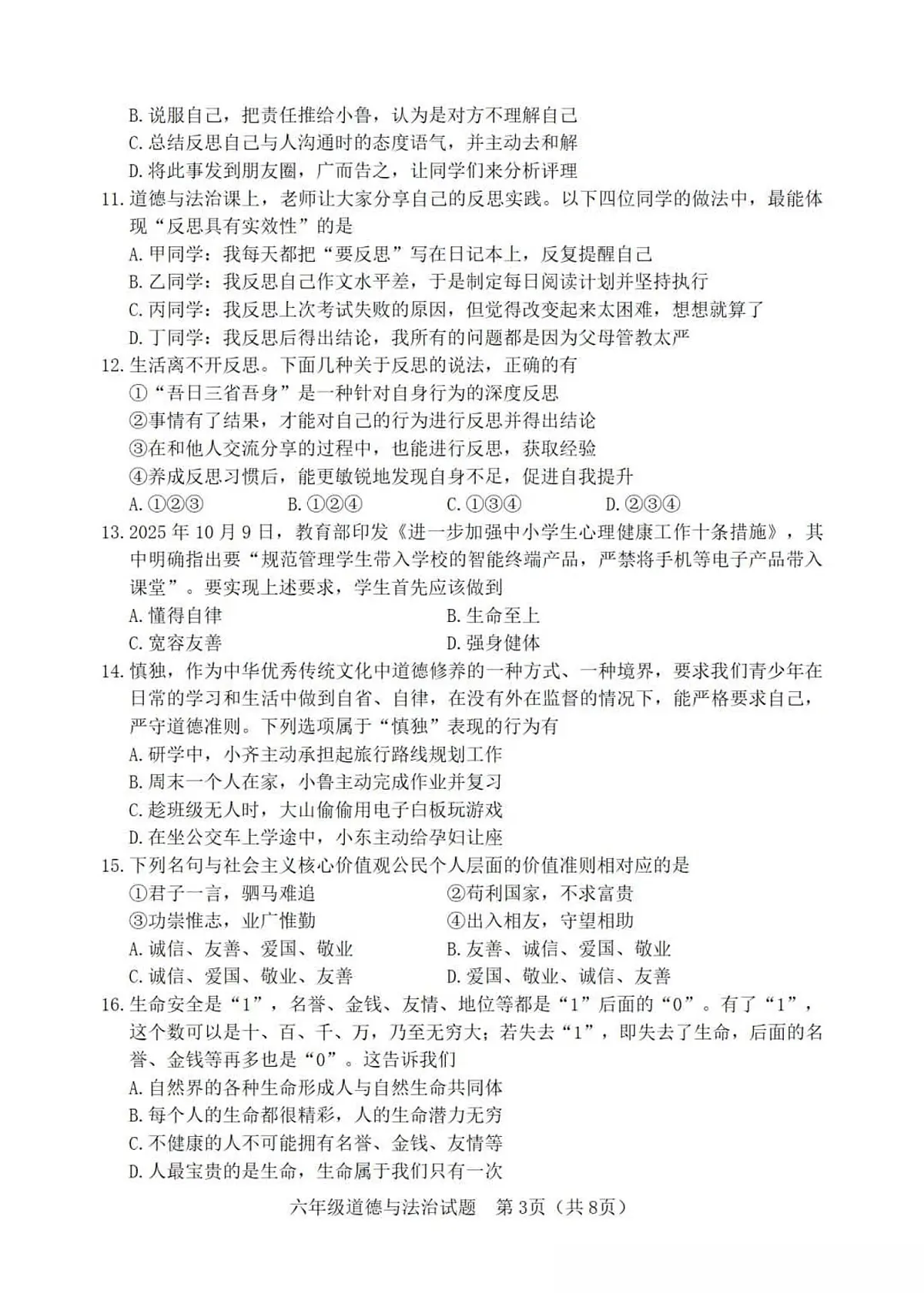2025-2026学年度第一学期山东省淄博市高青县期中六年级道德与法治试卷(含答案)第3页