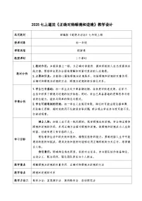 初中政治 (道德与法治)人教版（2024）七年级上册（2024）第四单元 追求美好人生第十二课 端正人生态度正确对待顺境和逆境教案