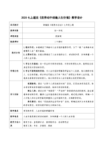 初中政治 (道德与法治)人教版（2024）七年级上册（2024）第四单元 追求美好人生第十三课 实现人生价值在劳动中创造人生价值教案设计