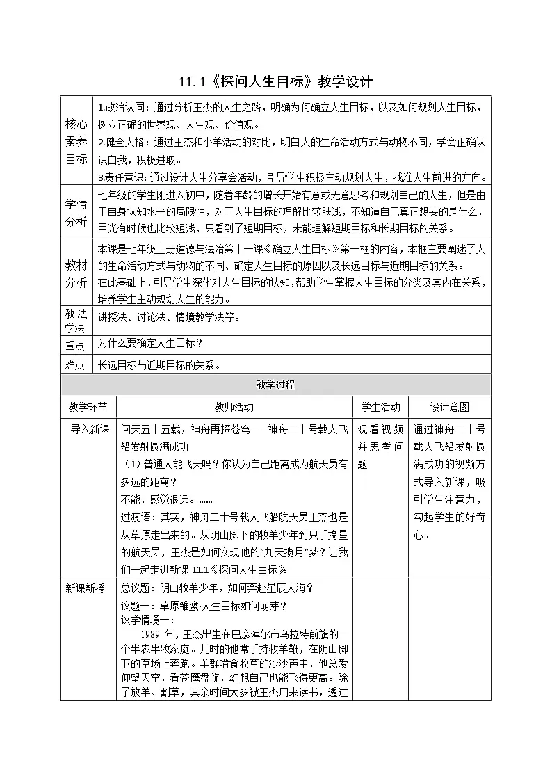 11.1 《探问人生目标》教案 2025-2026学年统编版道德与法治七年级上册第1页