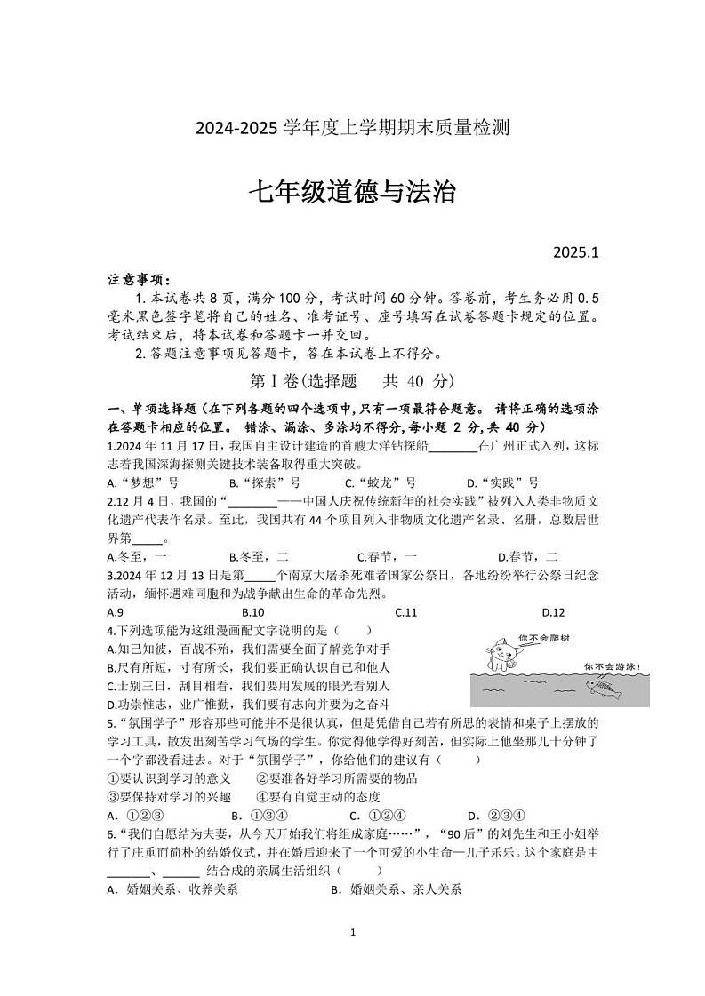 山东省临沂市费县2024-2025学年七年级上学期期末考试道德与法治试题第1页