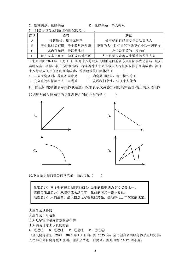 山东省临沂市费县2024-2025学年七年级上学期期末考试道德与法治试题第2页