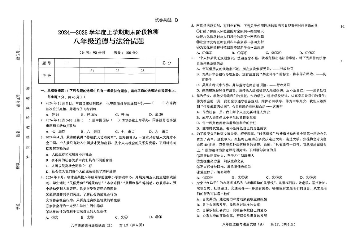 山东省临沂市临沭县2024-2025学年八年级上学期期末道德与法治试卷(B)第1页