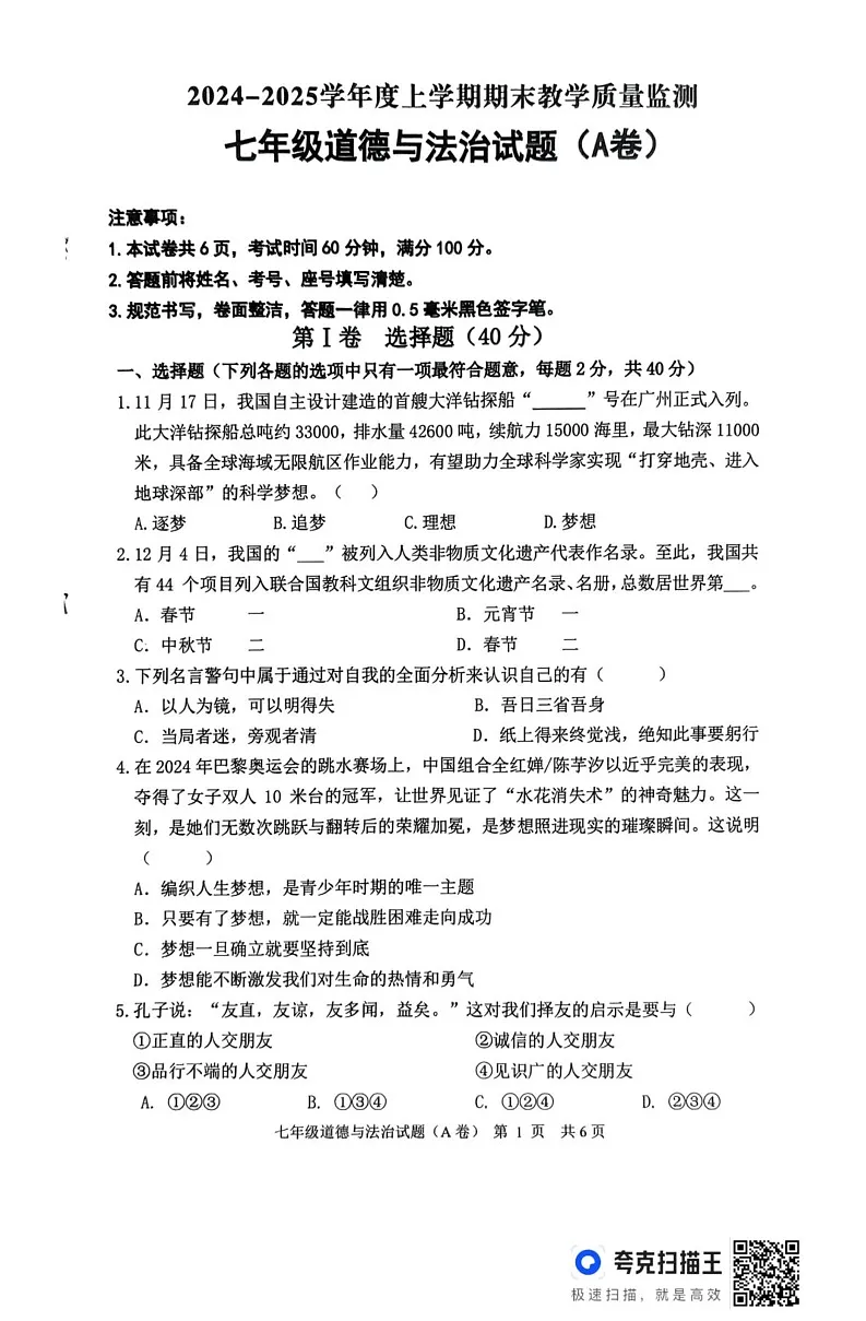 山东省临沂市沂南县2024-2025学年七年级上学期期末道德与法治试题(A卷)第1页