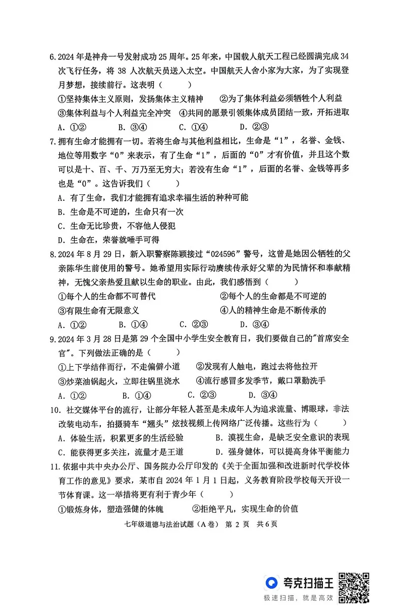 山东省临沂市沂南县2024-2025学年七年级上学期期末道德与法治试题(A卷)第2页