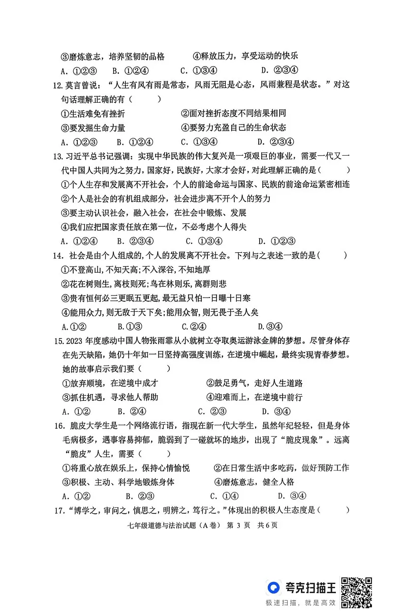 山东省临沂市沂南县2024-2025学年七年级上学期期末道德与法治试题(A卷)第3页