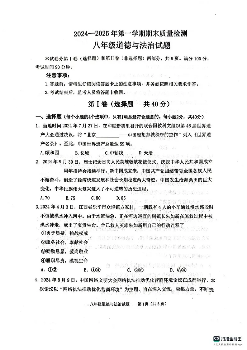 山东省泰安市东平县2024-2025学年(五四学制)八年级上学期1月期末道德与法治试题第1页