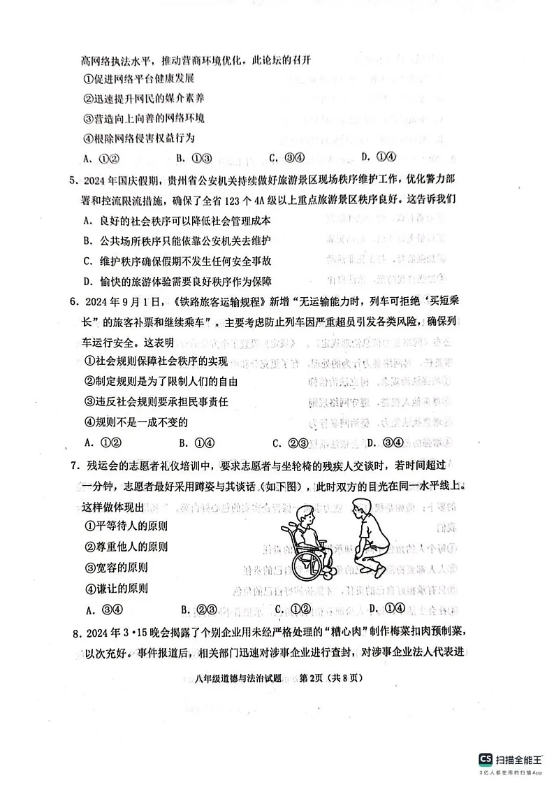 山东省泰安市东平县2024-2025学年(五四学制)八年级上学期1月期末道德与法治试题第2页