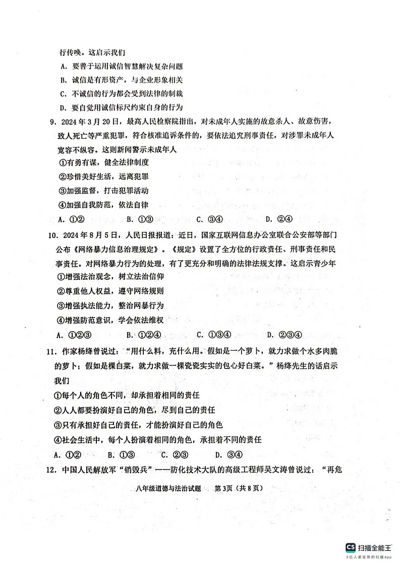 山东省泰安市东平县2024-2025学年(五四学制)八年级上学期1月期末道德与法治试题第3页