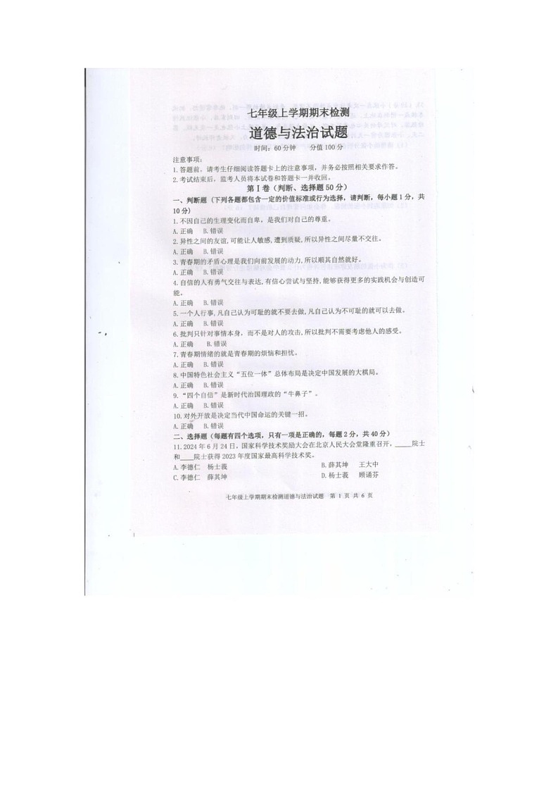 山东省泰安市新泰市 2024-2025学年(五四学制)七年级上学期1月期末道德与法治试题第1页