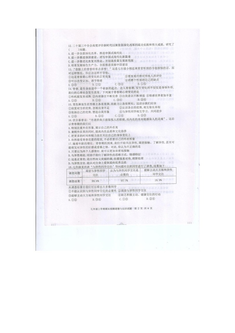 山东省泰安市新泰市 2024-2025学年(五四学制)七年级上学期1月期末道德与法治试题第2页
