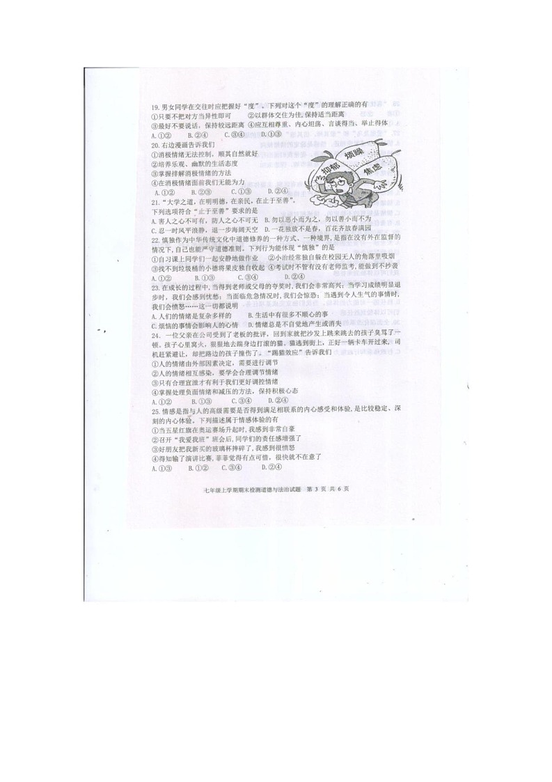 山东省泰安市新泰市 2024-2025学年(五四学制)七年级上学期1月期末道德与法治试题第3页