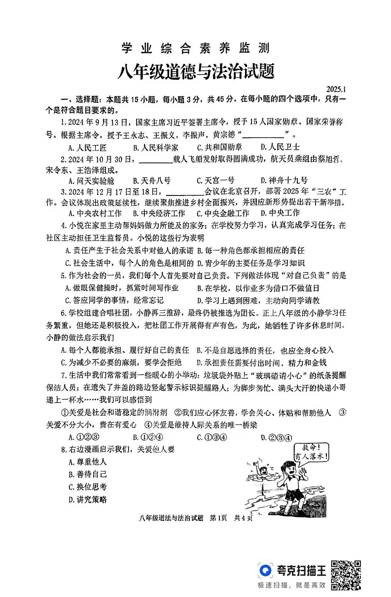 山东省枣庄市薛城区2024-2025学年八年级上学期期末道德与法治试题第1页