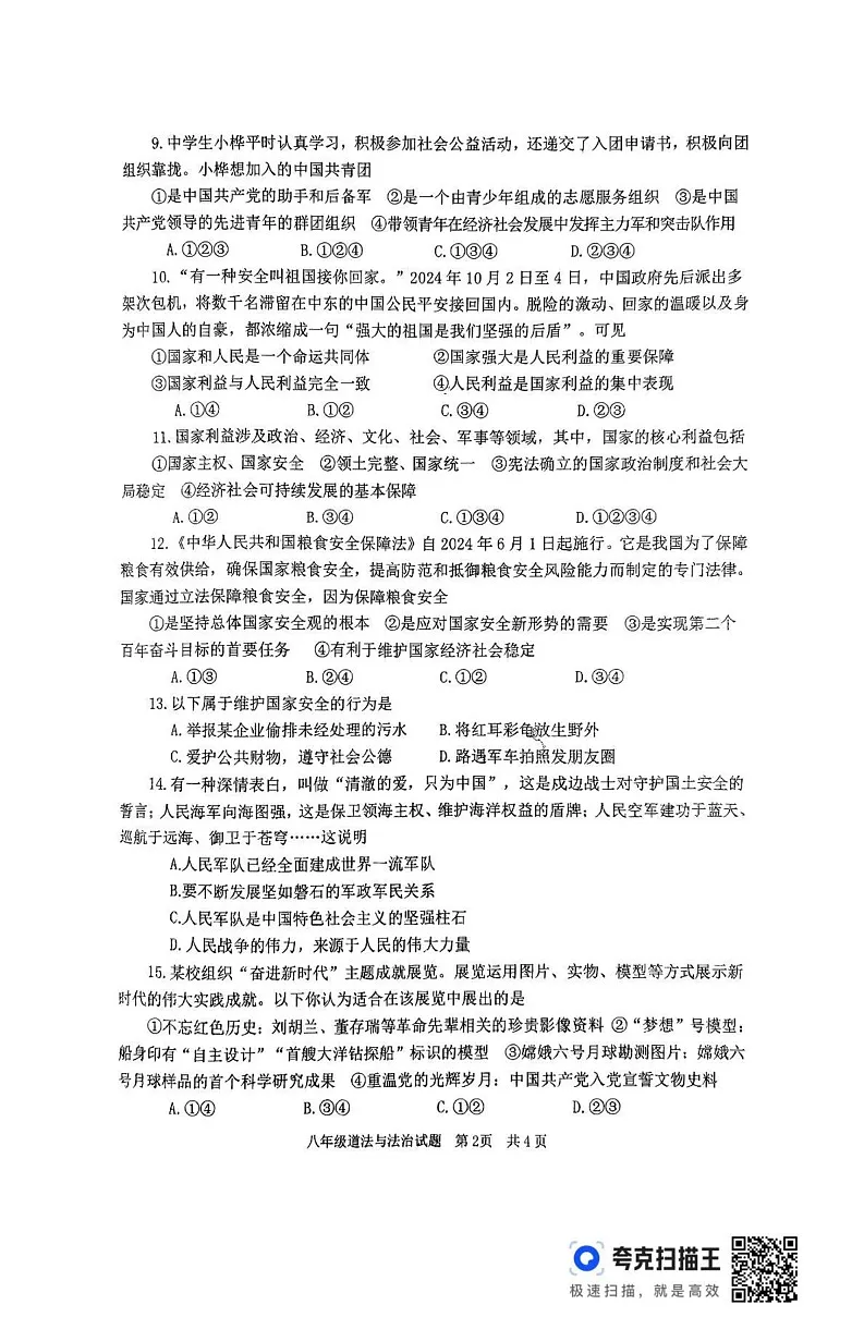 山东省枣庄市薛城区2024-2025学年八年级上学期期末道德与法治试题第2页