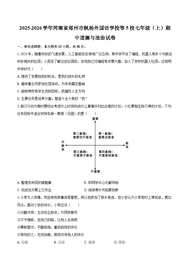 2025-2026学年河南省郑州市枫杨外国语学校等5校七年级(上)期中道德与法治试卷-自定义类型第1页