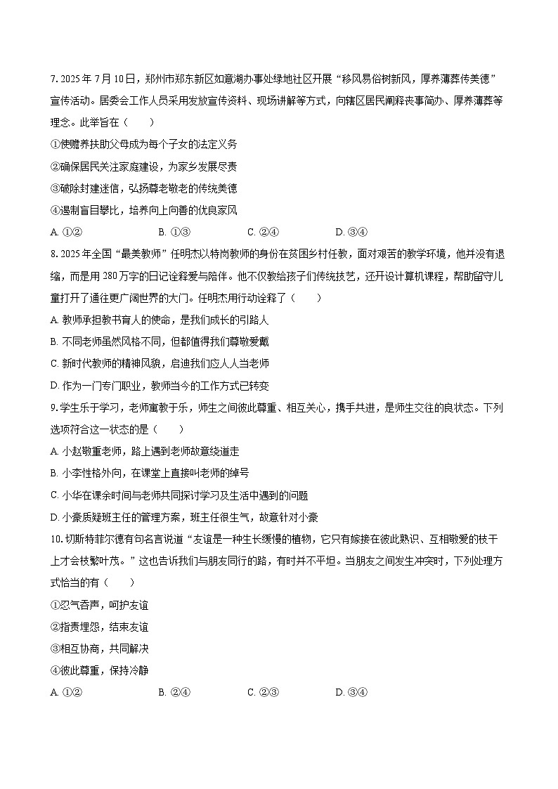 2025-2026学年河南省郑州市枫杨外国语学校等5校七年级(上)期中道德与法治试卷-自定义类型第3页
