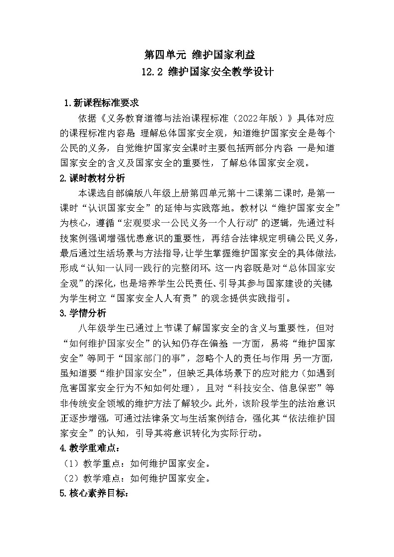 12.2维护国家安全(教学设计)2025-2026学年统编版道德与法治 八年级上册第1页