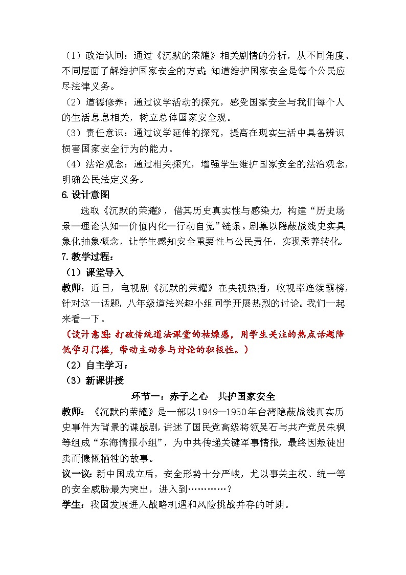 12.2维护国家安全(教学设计)2025-2026学年统编版道德与法治 八年级上册第2页