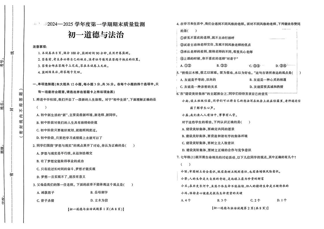 山西省运城市2024-2025学年七年级上学期期末道德与法治试卷第1页