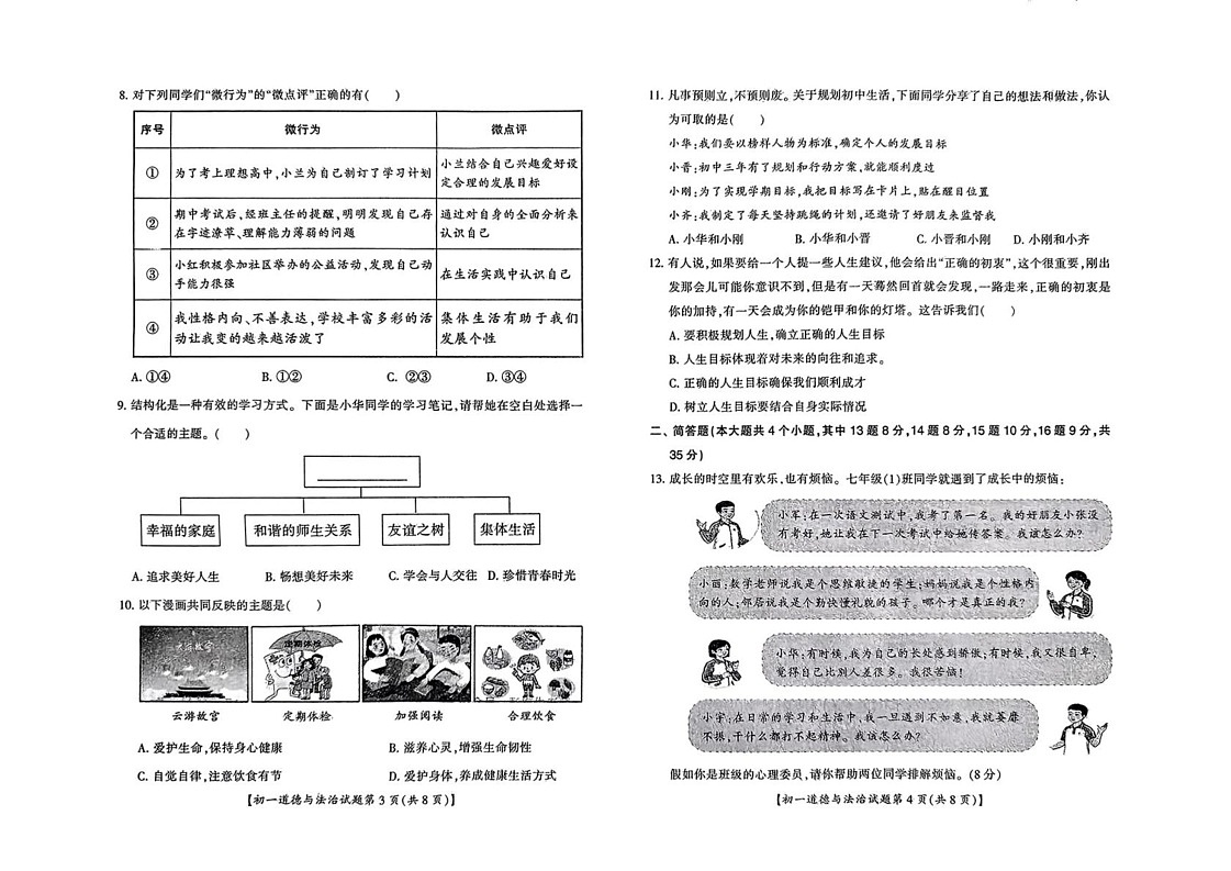 山西省运城市2024-2025学年七年级上学期期末道德与法治试卷第2页