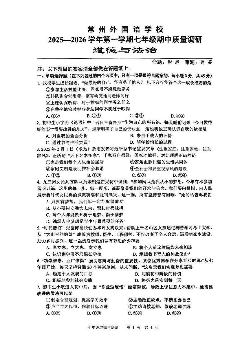 江苏省常州市外国语学校2025-2026学年七年级上学期11月期中道德与法治试题第1页