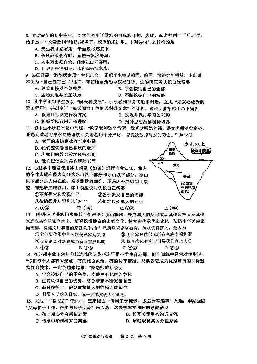 江苏省常州市外国语学校2025-2026学年七年级上学期11月期中道德与法治试题第2页