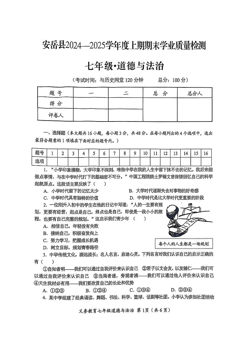 四川省资阳市安岳县2024-2025学年七年级上学期1月期末道德与法治试题第1页