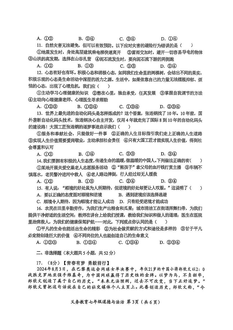四川省资阳市安岳县2024-2025学年七年级上学期1月期末道德与法治试题第3页