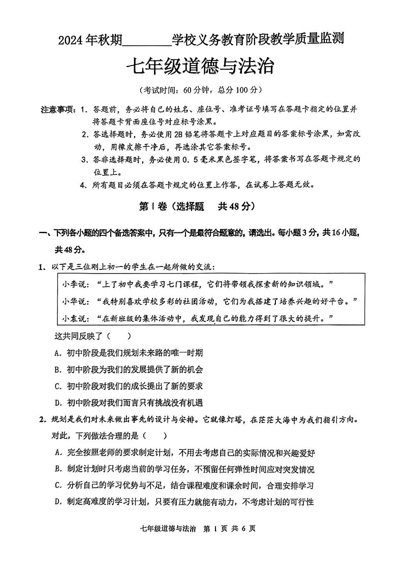 四川省宜宾市2024-2025学年七年级上学期期末道德与法治试卷第1页