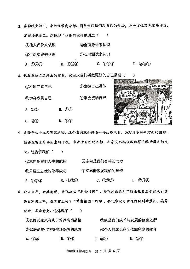 四川省宜宾市2024-2025学年七年级上学期期末道德与法治试卷第2页