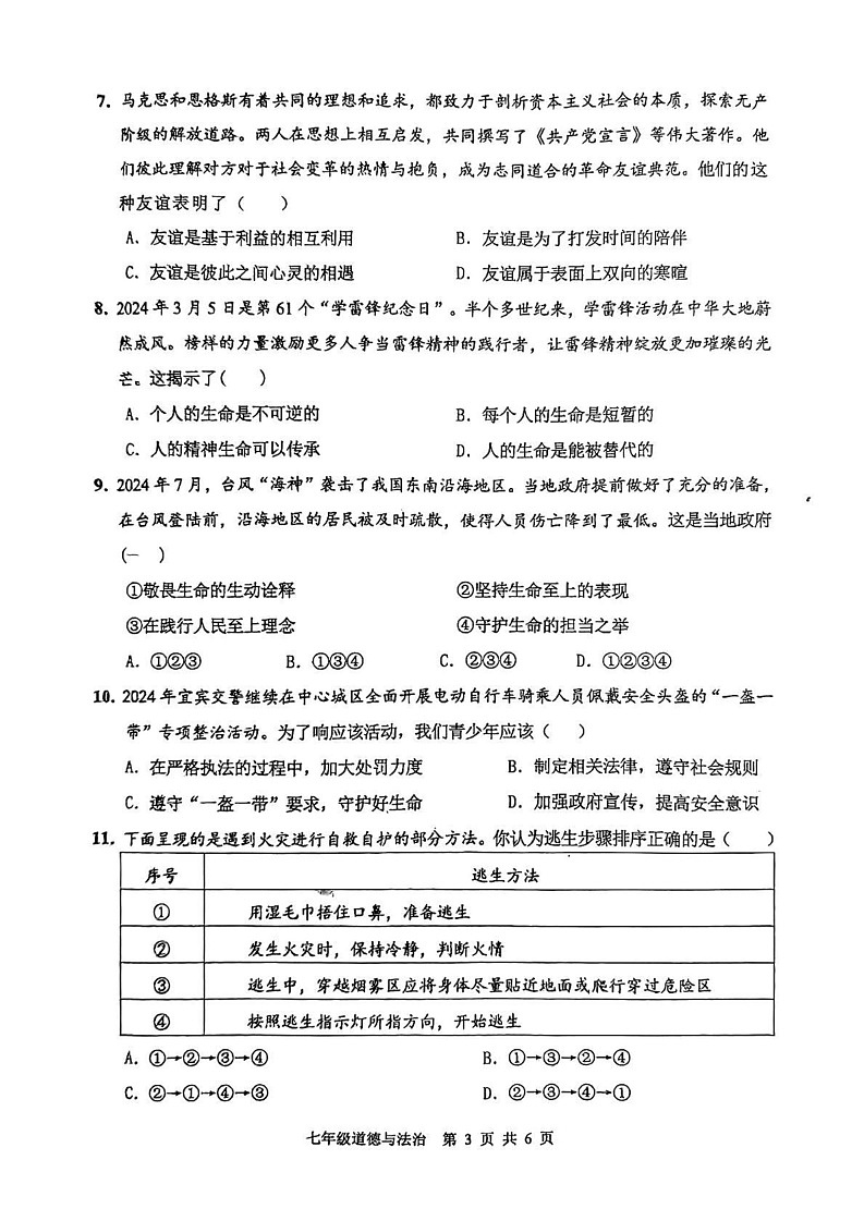 四川省宜宾市2024-2025学年七年级上学期期末道德与法治试卷第3页