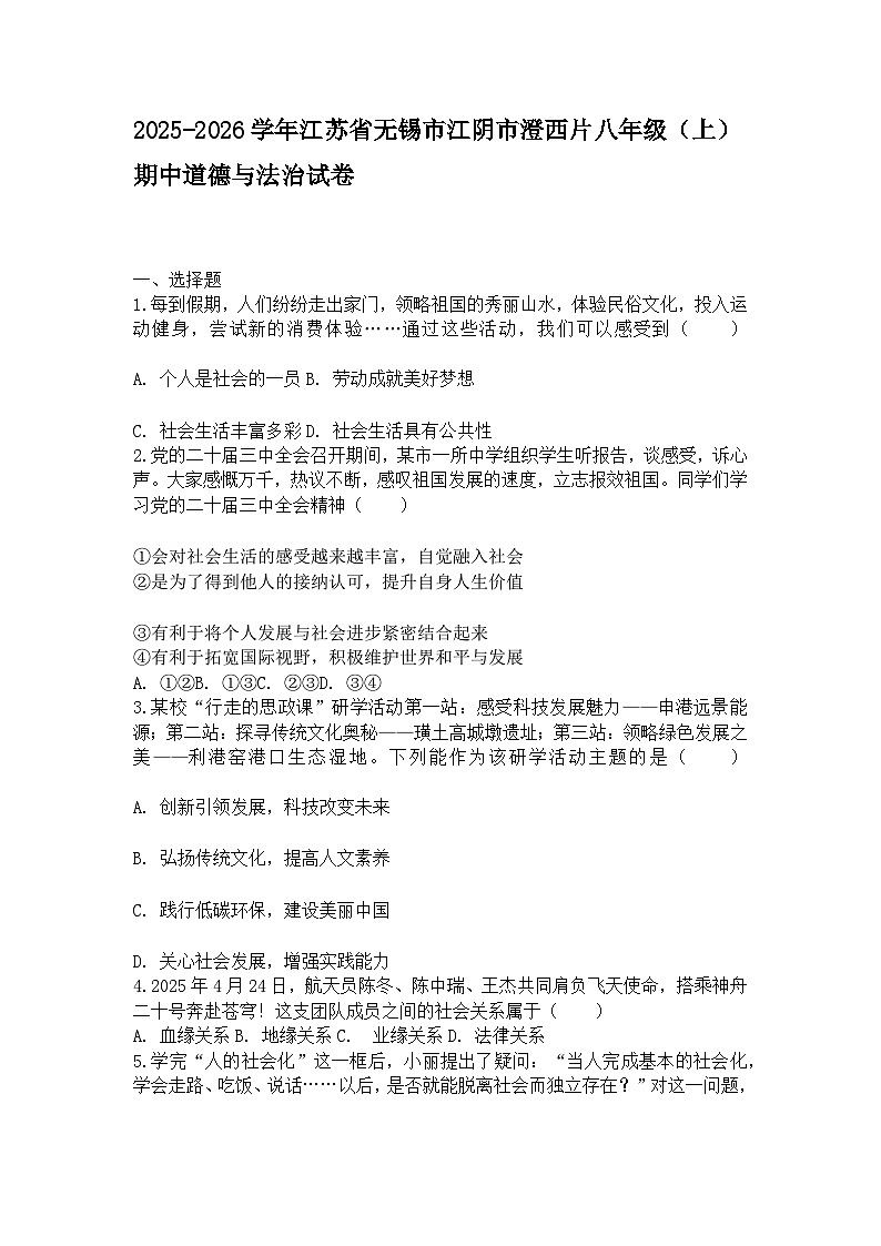 2025-2026学年江苏省无锡市江阴市澄西片八年级(上)期中道德与法治试卷及答案第1页