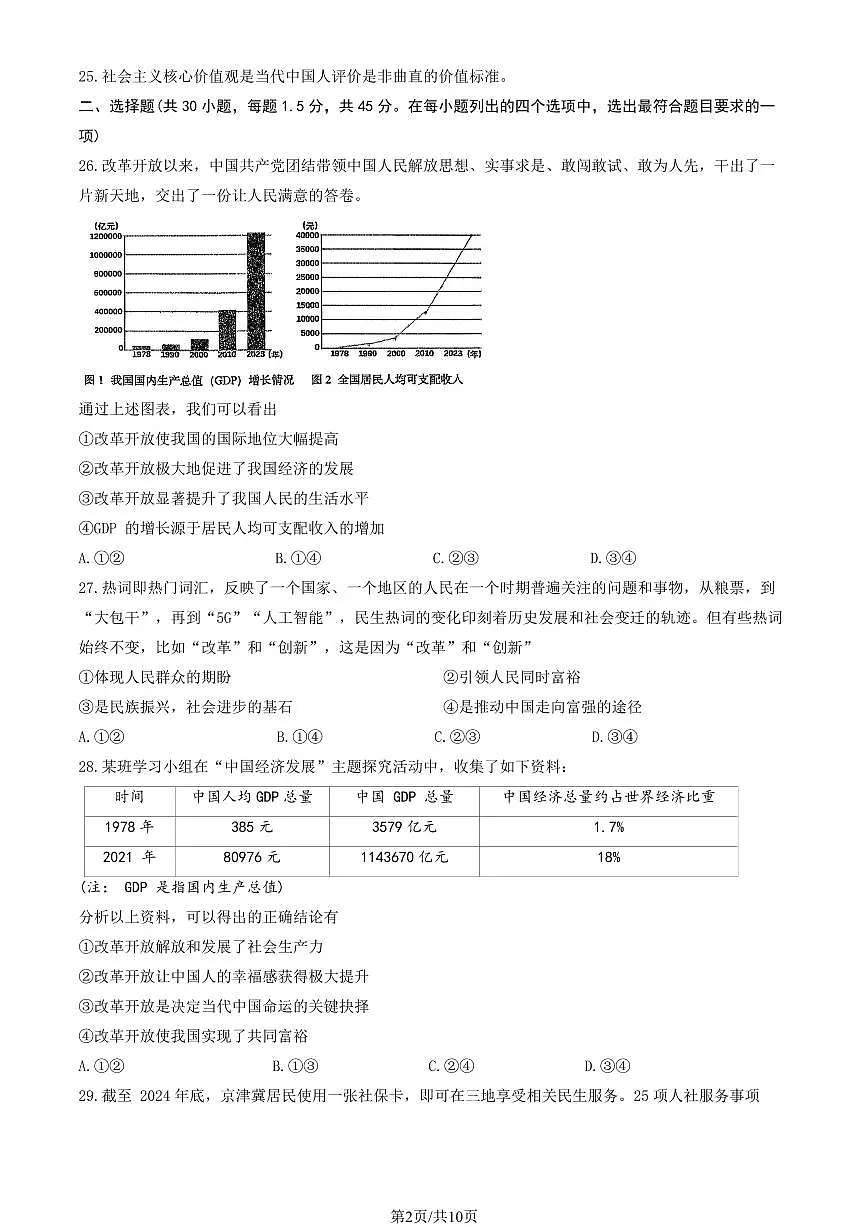 2025北京北师大附中初三(上)统练三道德与法治(教师版)试卷第2页