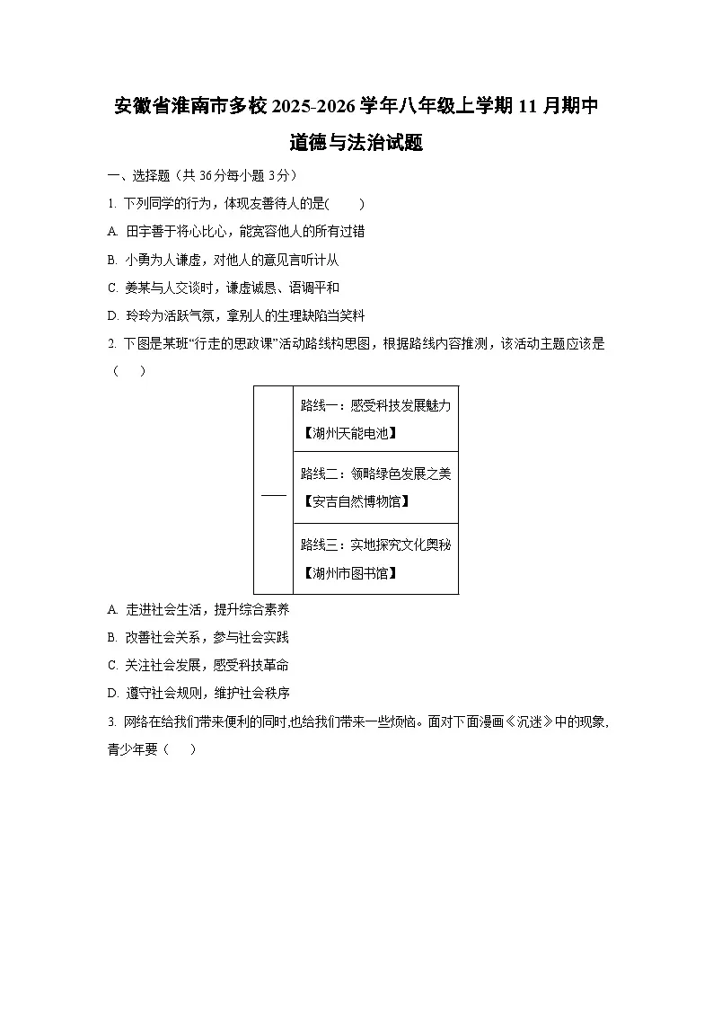 安徽省淮南市多校2025-2026学年八年级上学期11月期中道德与法治试卷(学生版)第1页
