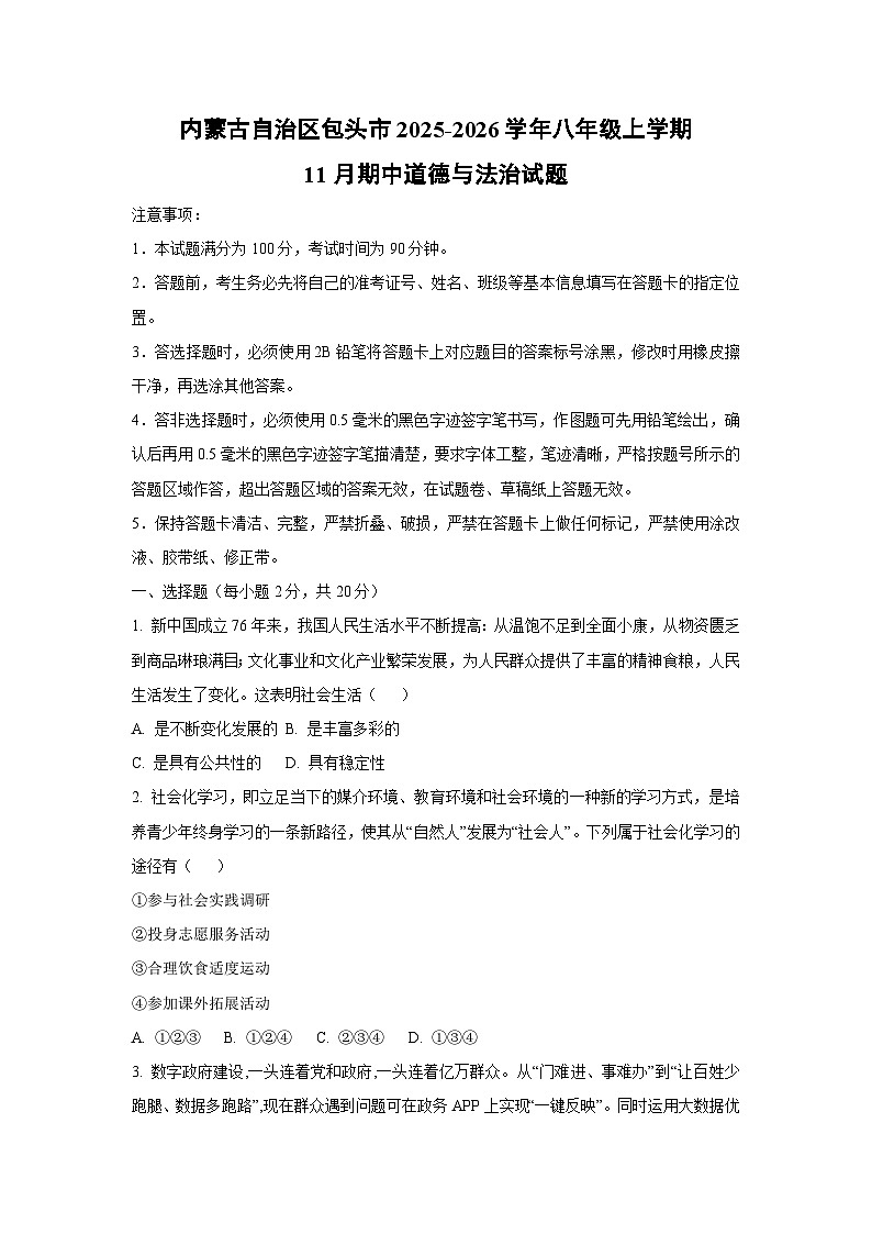 内蒙古自治区包头市 2025-2026学年八年级上学期11月期中道德与法治试卷(学生版)第1页