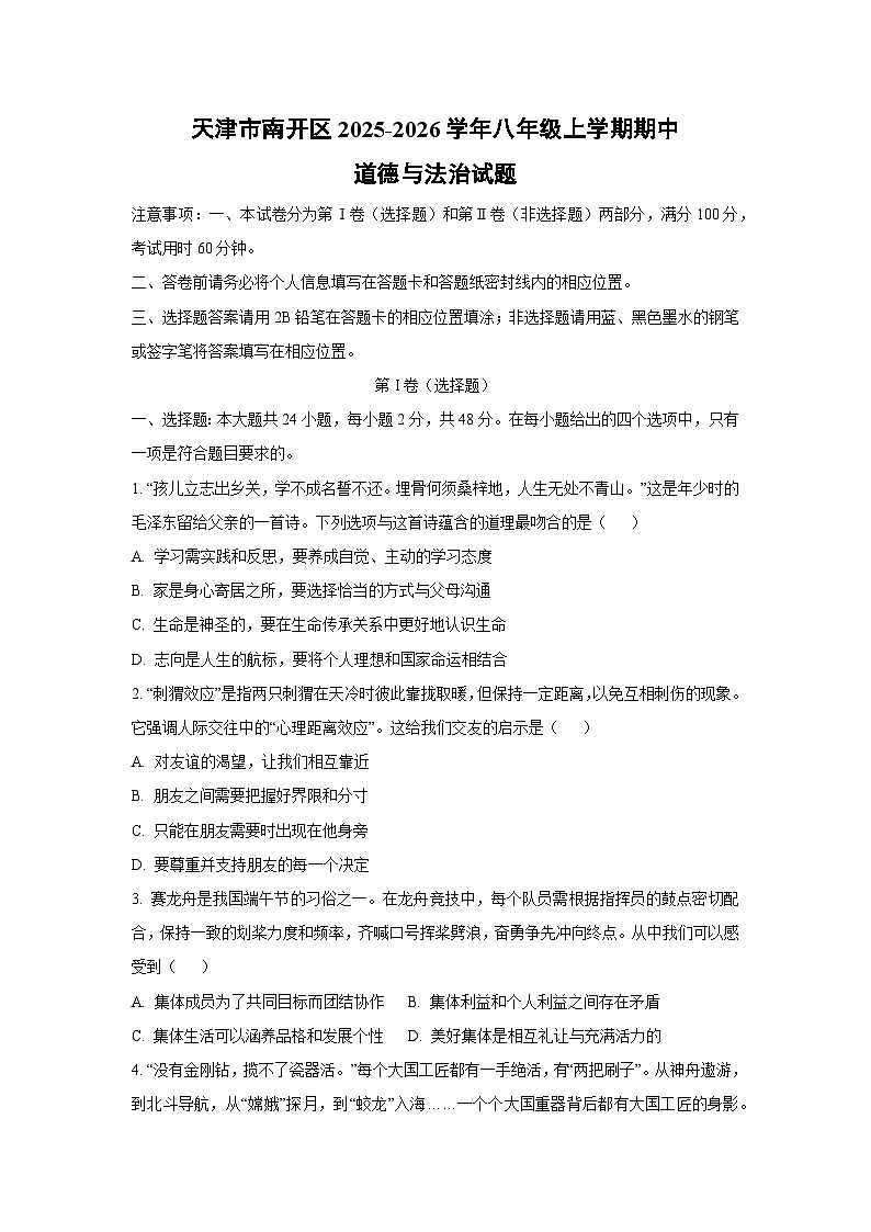天津市南开区 2025-2026学年八年级上学期期中道德与法治试卷(学生版)第1页