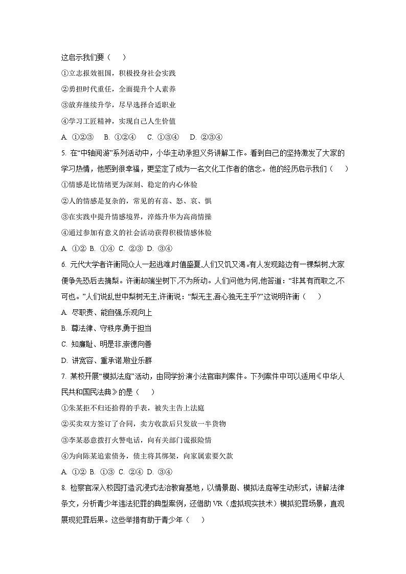 天津市南开区 2025-2026学年八年级上学期期中道德与法治试卷(学生版)第2页
