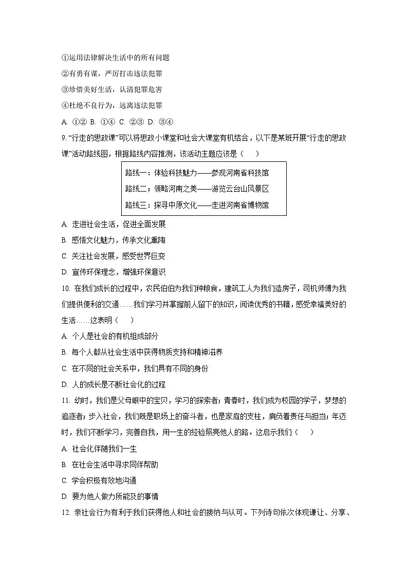 天津市南开区 2025-2026学年八年级上学期期中道德与法治试卷(学生版)第3页