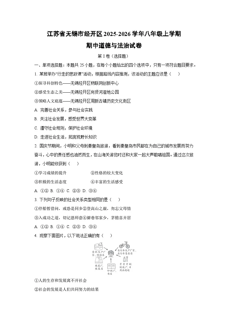 江苏省无锡市经开区 2025-2026学年八年级上学期期中道德与法治试卷(学生版)第1页