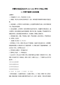 内蒙古自治区包头市 2025-2026学年八年级上学期11月期中道德与法治试卷（学生版）