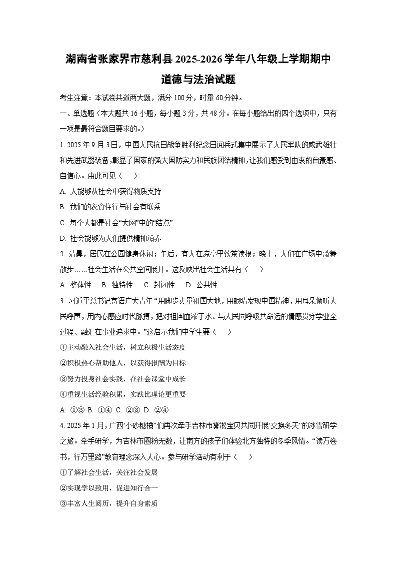 湖南省张家界市慈利县2025-2026学年八年级上学期期中道德与法治试卷(学生版)第1页