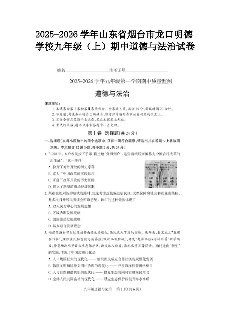 2025-2026学年山东省烟台市龙口明德学校九年级(上)期中道德与法治试卷及答案第1页